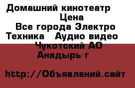 Домашний кинотеатр Elenberg HT-111 › Цена ­ 1 499 - Все города Электро-Техника » Аудио-видео   . Чукотский АО,Анадырь г.